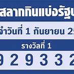 ตรวจหวยงวด1กค65